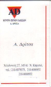 ΚΕΝΤΡΟ ΞΕΝΩΝ ΓΛΩΣΣΩΝ AD ΝΕΑ ΚΗΦΙΣΙΑ ΑΤΤΙΚΗ ΔΡΙΤΣΑ Α. & ΣΙΑ ΟΕ